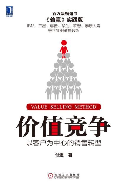 价值竞争:以客户为中心的销售转型