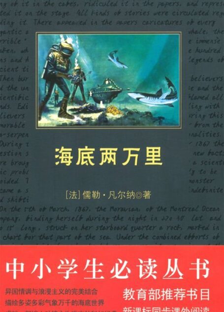 中小学生必读丛书:海底两万里 (中小学生新课标必读丛书)