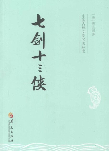 中国古典文学名著丛书:七剑十三侠