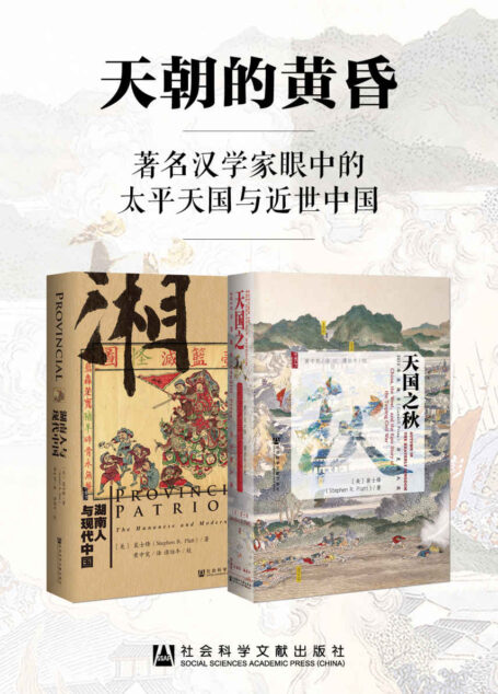 天朝的黄昏:著名汉学家眼中的太平天国与近世中国(套装2册 甲骨文系列 天国之秋+湖南人与现代中国)