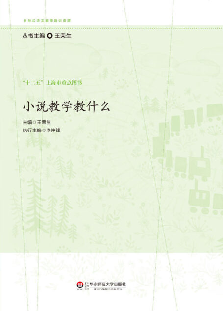 小说教学教什么 (参与式语文教师培训资源)