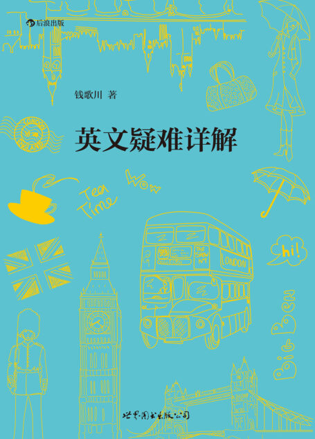 英文疑难详解