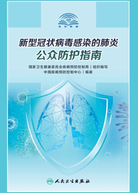 新型冠状病毒感染的肺炎公众防护指南
