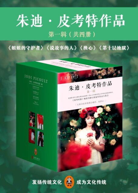 朱迪·皮考特作品第一辑套装(《纽约时报》畅销书排行榜TOP 1大集合)(不管你是谁,你的心里总有一部分希望自己能成为其他人。轰动世界的争议之作,畅销全球五十多国)