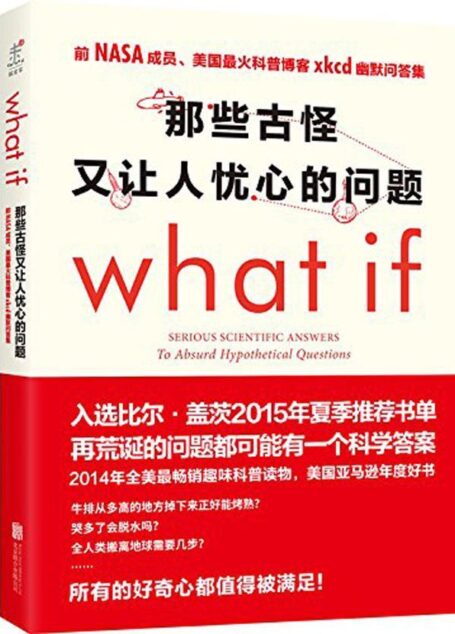 What if 那些古怪又让人忧心的问题