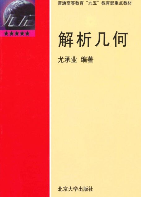 解析几何 (普通高等教育九五教育部重点教材)