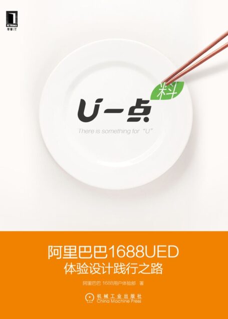 U一点·料:阿里巴巴1688UED体验设计践行之路