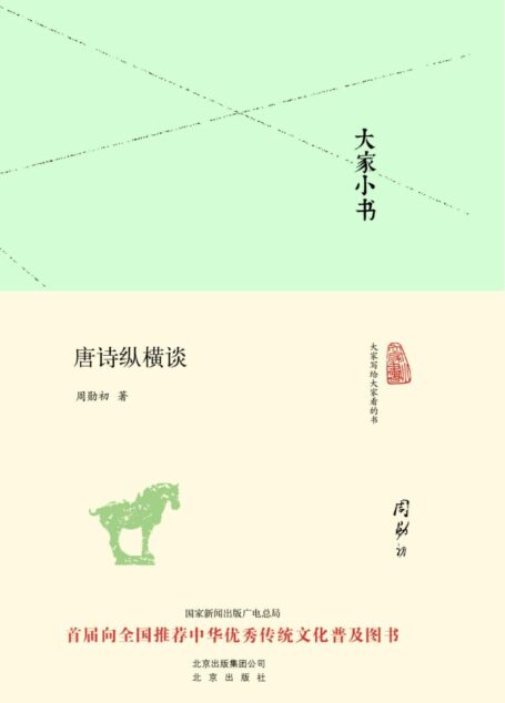 大家小书:唐诗纵横谈