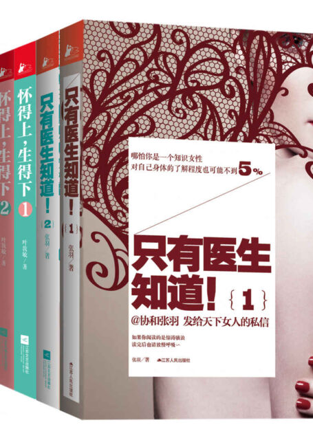 只有女人知道(只有医生知道1、2+怀得上生得下1、2+虾米妈咪育儿正典)(套装共5册)