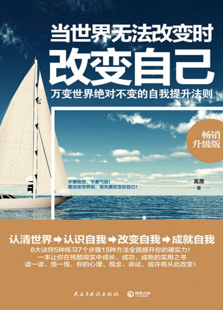 当世界无法改变时改变自己:畅销升级版