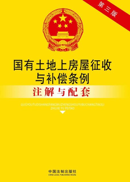 国有土地上房屋征收与补偿条例注解与配套(第三版) (法律注解与配套丛书)