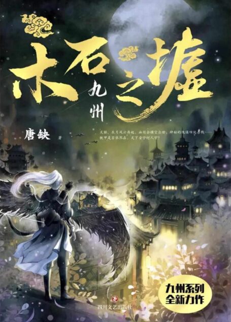 九州·木石之墟(继《缥缈录》《海上牧云记》《天空城》后,九州系列又一全新力作!)