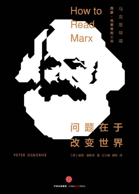 问题在于改变世界:马克思导读