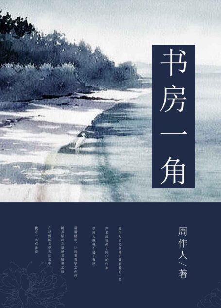 书房一角 (中国古典文学书系)
