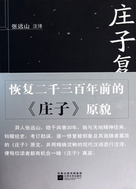 庄子复原本注译(本书复原郭象版的两种《庄子》版本:成书于战国的魏牟版初始本和西汉的刘安版大全本。庄学真谛,大白天下!) (博集文学典藏系列)