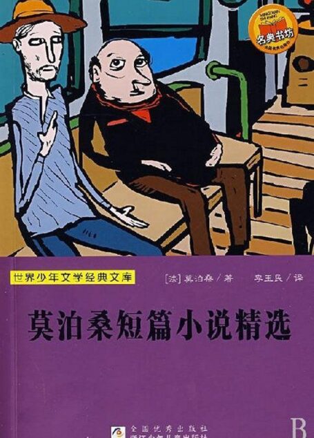 莫泊桑短篇小说精选 (语文新课标必读丛书)