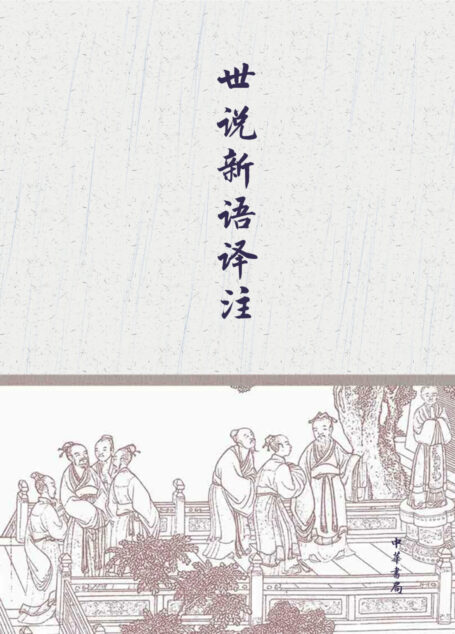 世说新语译注
