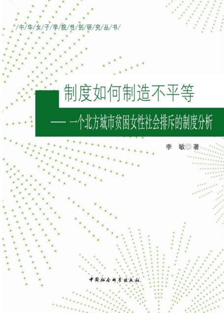 制度如何制造不平等:一个北方城市贫困女性社会排斥的制度分析 (中华女子学院性别研究丛书)