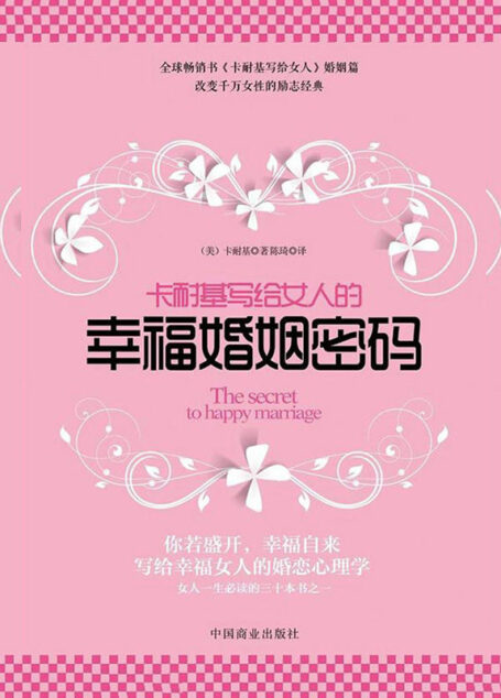 卡耐基写给女人的幸福婚姻密码(女性缔造成熟之美、获取婚姻幸福的经典之作,每个女人都应该人手一册的“幸福圣经”!)