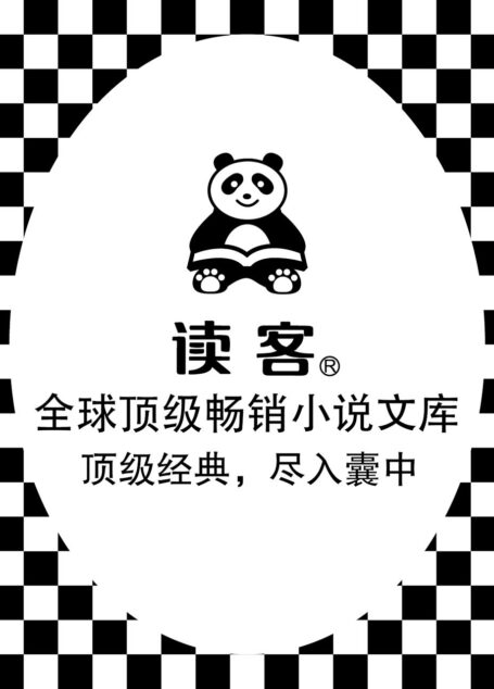 读客全球顶级畅销小说文库(本文库只签约全球已征服亿万读者的顶级畅销小说大师,只选取他们具有代表性的经典作品!)
