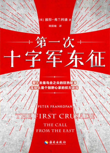 第一次十字军东征(读客熊猫君出品。剖析十字军背后真实的权力游戏!乌合之众只能任人摆布!畅销巨著《丝绸之路:一部全新的世界史》作者经典作品)