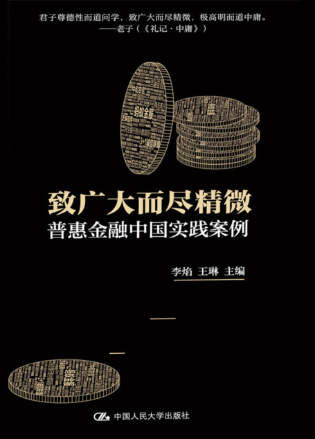 致广大而尽精微:普惠金融中国实践案例