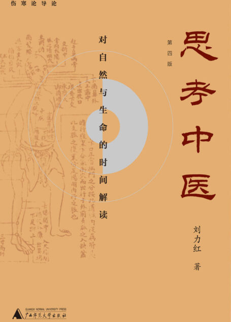 思考中医:对自然与生命的时间解读(经典著作,常读常新!作者最新撰写万字长序!)