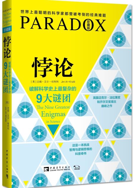 悖论:破解科学史上最复杂的9大谜团