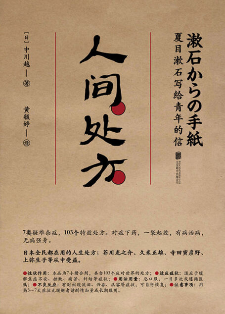 人间处方:夏目漱石写给青年的信【103个应对世界的方式,与不安、逆境、挫折从容共存的人生指南】