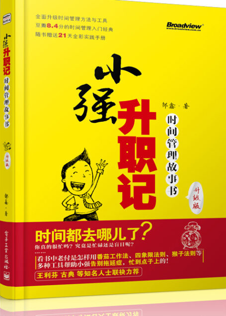小强升职记（升级版）:时间管理故事书（双色)（附实践手册）