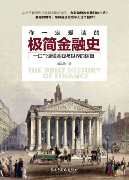你一定爱读的极简金融史:读金融史的真相,看金融如何改变我们的生活
