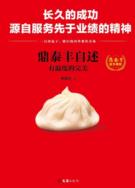 鼎泰丰自述:有温度的完美