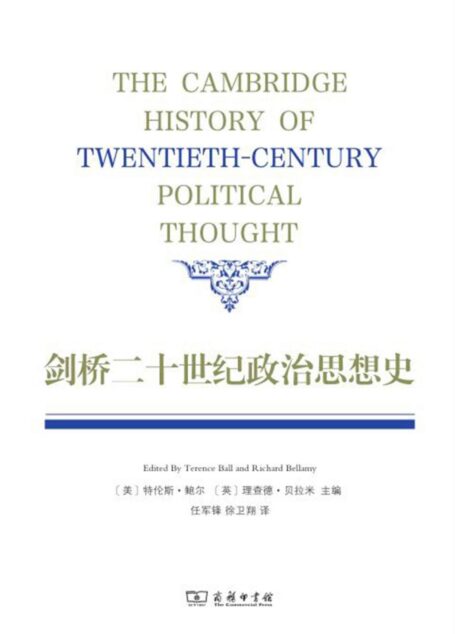 剑桥二十一世纪政治思想史