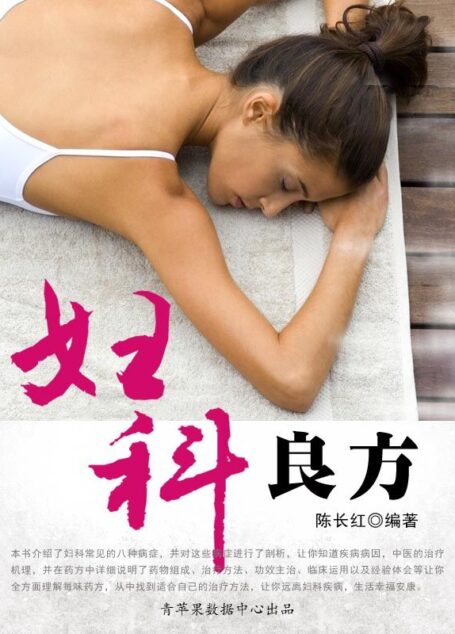 妇科良方