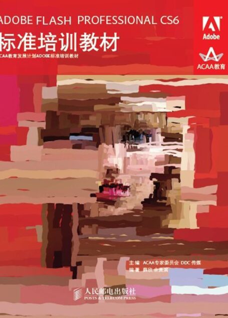 ADOBE FLASH PROFESSIONAL CS6标准培训教材 (ACAA教育发展计划ADOBE标准培训教材)