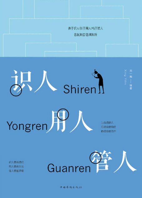 识人 用人 管人(本书适合于从事各类管理工作的领导者和管理者阅读,从细微处考察你的下属,知人善用才能成就大业)