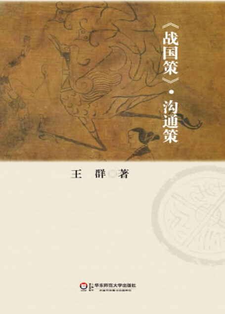《战国策》沟通策