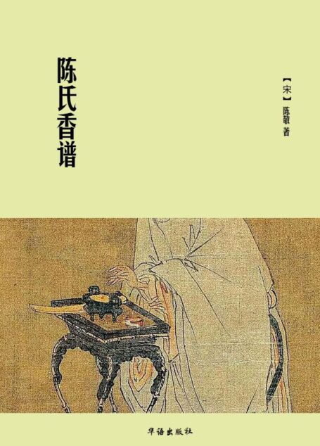 陈氏香谱