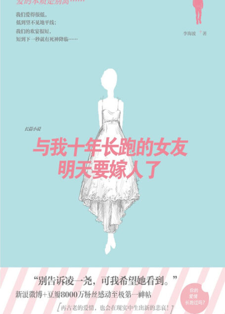 与我长跑十年的女友就要嫁人了