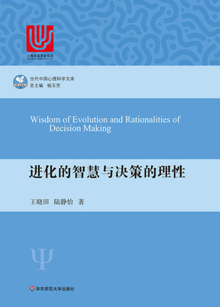 进化的智慧与决策的理性 (当代中国心理科学文库)