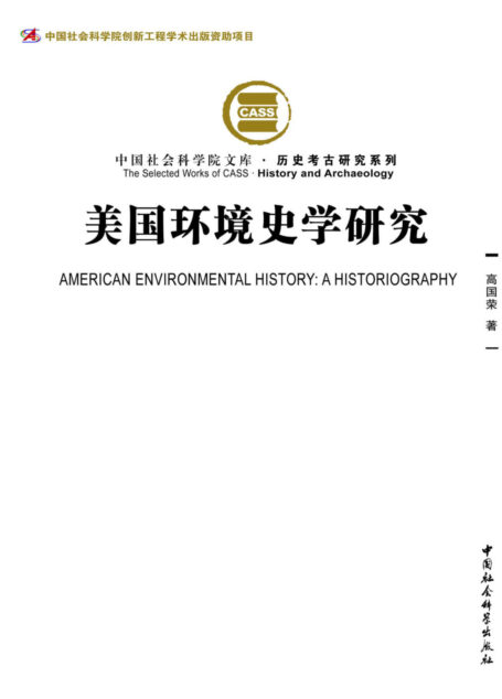 美国环境史学研究 (国家哲学社会科学成果文库)