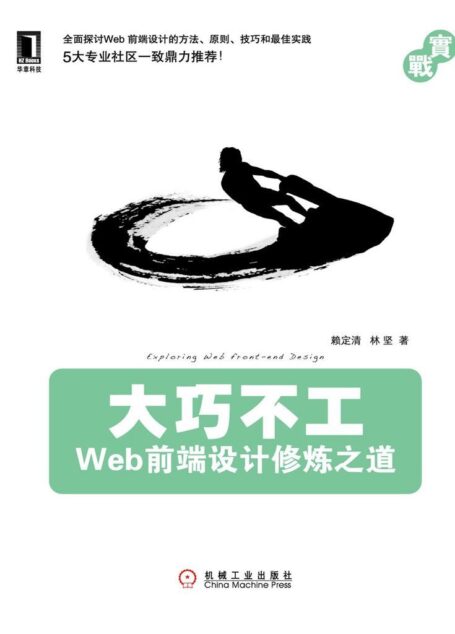 大巧不工:Web前端设计修炼之道