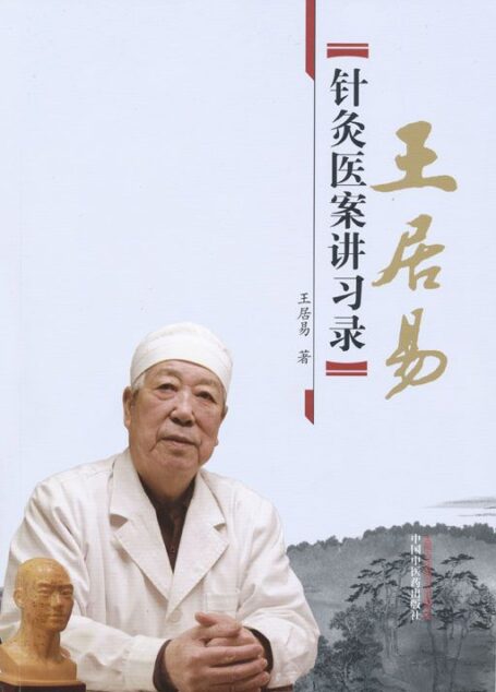 王居易针灸医案讲习录