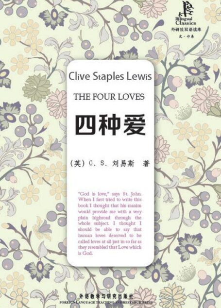 四种爱 (外研社双语读库)