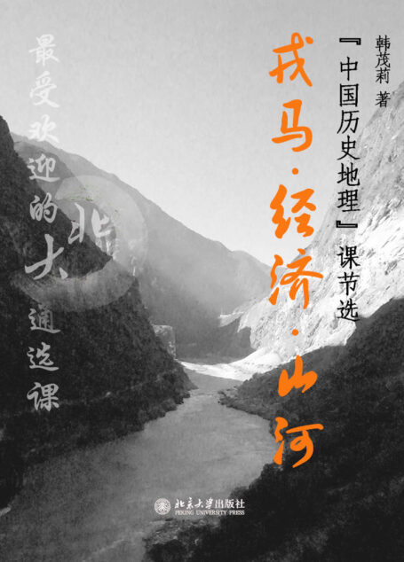 最受欢迎的北大通选课：戎马·经济·山河