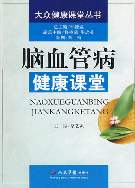 脑血管病健康课堂 (大众健康课堂丛书)