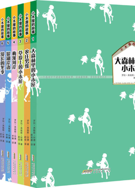 小木屋的故事系列(全9册)(纽伯瑞儿童文学奖作品)