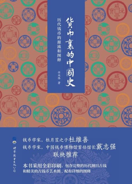 货币里的中国史