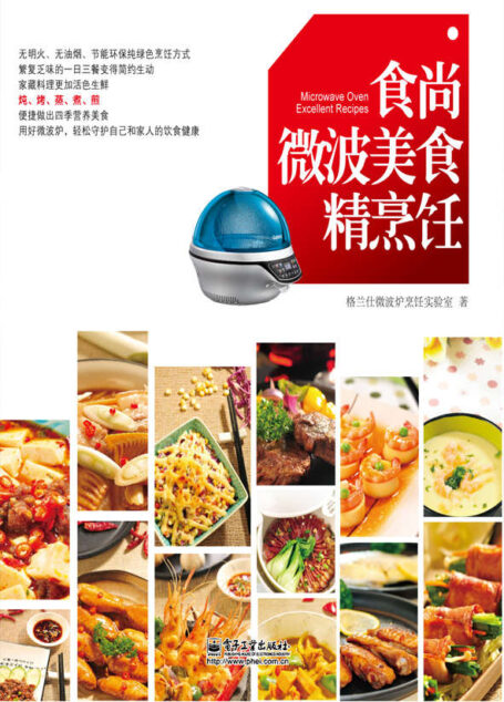 食尚微波美食精烹饪