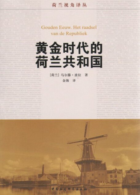 黄金时代的荷兰共和国 (荷兰视角译丛)